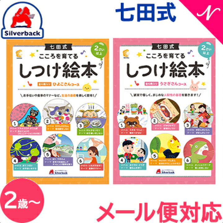 楽天市場】七田式 こころを育てる しつけ絵本 6冊入 2歳～ しちだ 