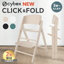 ＼新発売／ サイベックス クリック&フォールド チェア cybex click & fold ベビーチェア 折りたためる 折りたたみ ハイチェア コンパクト クリックアンドフォールド 収納 調整 出産祝い ギフト 離乳食 椅子 おしゃれ インテリア キッズ 子供 正規販売店 送料無料