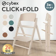＼新色登場！／ サイベックス クリック&フォールド チェア cybex click & fold ベビーチェア 折りたため…