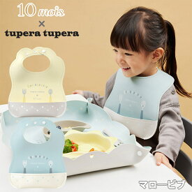 tupera tupera マロービブ スタイ ビブ 食事用 離乳食 幼児食 出産祝い 10mois ディモワ エプロン 赤ちゃん コラボ