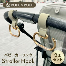 【メール便可】 ろくとろく ストローラーフック ゴールドベージュ オリジナルカラー エトワールドール コラボ ベビーカーフック キャリーフック ベビーカーアクセサリー おしゃれ プチプラ シングルフック