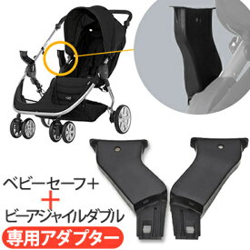 ＼全商品12倍！／【正規品】 BRITAX ブリタックス B-AGILE DOUBLE専用アダプター カーシートアダプター あす楽対応