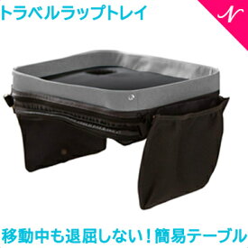 ＼全商品12倍以上！／【正規品】 mod Family モッドファミリー トラベルラップトレイ グレー/ブラック 簡易テーブル トレイ オーガナイザー