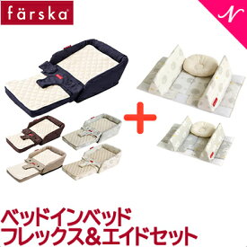 ファルスカ ベッドインベッド 送料無料 ラッピング無料 正規品 ファルスカ farska ベッドインベッド フレックス&エイドセット 添い寝 お昼寝布団 ベビー布団 ガード ベビー寝具 赤ちゃん 子供用椅子