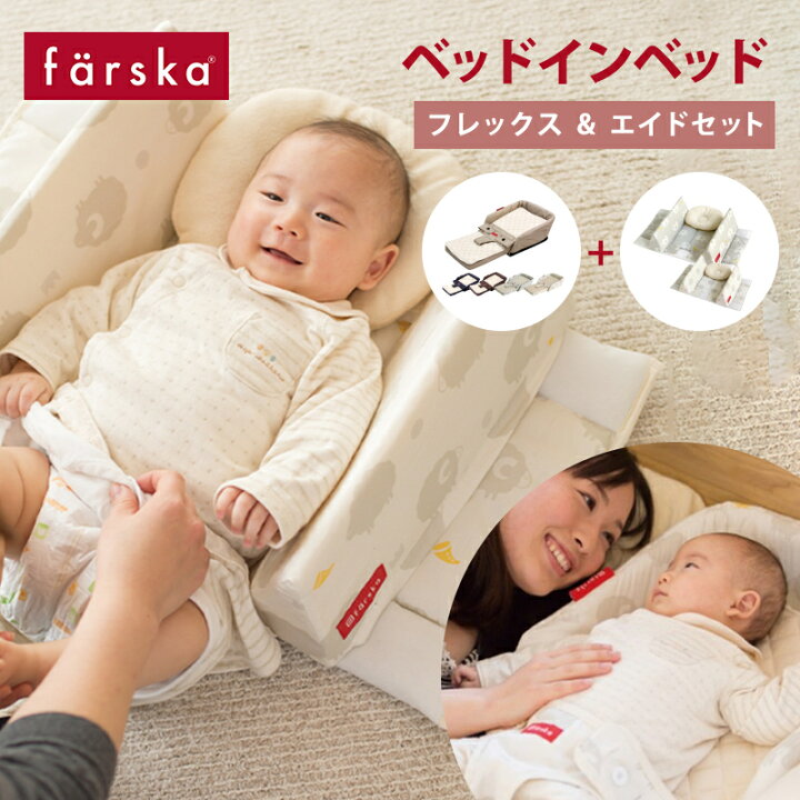 楽天市場】ファルスカ ベッドインベッド ファルスカ farska ベッドイン 
