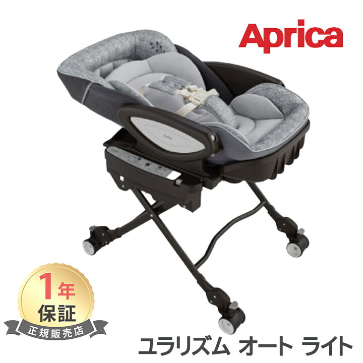 Aprica ユラリズムオート 電動ハイローベッド&チェア 美品（ユラリズム 