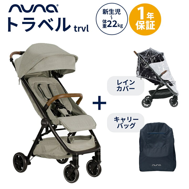 楽天市場】正規品1年間保証 nuna ヌナ ベビーカー trvl トラベル  