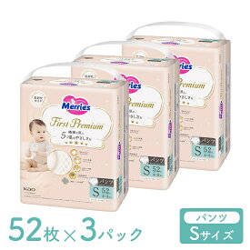 メリーズ パンツ ファーストプレミアム パンツ Sサイズ 4kg ～ 8kg 156枚 52枚×3袋 パンツタイプ 花王 Merries 紙おむつ 紙オムツ プレミアム カシミヤタッチ ふんわり さらさら 送料無料