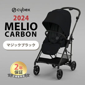 【25％OFF】【在庫限り】 サイベックス メリオ カーボン 2024 cybex MELIO メリオカーボン 赤ちゃん ベビー 子供 1ヶ月 15kg a型 ベビーカー 軽量 コンパクト 折り畳み 正規品 2年保証 送料無料