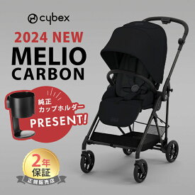 サイベックス メリオ カーボン 2024 カップホルダー オプション 最新 リニューアル cybex MELIO 赤ちゃん ベビー 子供 1ヶ月 15kg a型 ベビーカー 軽量 コンパクト 折り畳み 正規品 2年保証 送料無料 送料無料