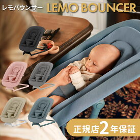 サイベックス レモ バウンサー 新生児 cybex lemo bouncer ストーンブルー パールピンク サンドホワイト 他 ベビー レモチェア ゆりかご プレゼント