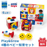 ボーネルンド ガルト社 アンビトーイ Play&Grow 4種のベビー知育セット ベビーギフトセット 出産祝い お…