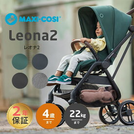 正規品 メーカー保証 送料無料 マキシコシ ベビーカー レオナ A型 MaxiCosi LEONA 2年保証 両対面 新生児 22kgまで コンパクト トラベルシステム エアバギー