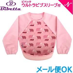 Bibetta ビベッタ ラグランスリーブ付き ウルトラビブ ヒッポ 携帯用くるくるエプロン お食事用 エプロン