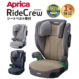 ライドクルー シートベルト固定 アップリカ チャイルドシート ジュニアシート Aprica RideCrew R129適合 送料無料