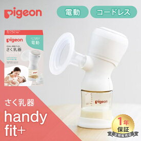 ＼全商品15倍以上！／【正規品】 ピジョン 電動 さく乳器 handy fit + ハンディフィットプラス pigein 母乳アシストシリーズ 正規品 搾乳機 さく乳器