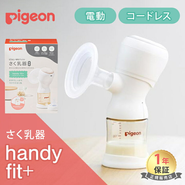 搾乳器2台セット| Pigeon ピジョン 母乳アシスト ハンディフィット 