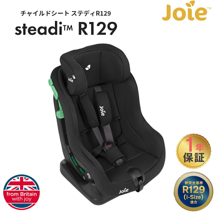 楽天市場】【正規品】 Joie チャイルドシート ステディ R129 カトージ 