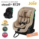 Joie チャイルドシート ステディ R129 カトージ ジョイー ジュニアシート シートベルト取付 新生児 4歳頃まで KATOJI メーカー保証1年 送料無料