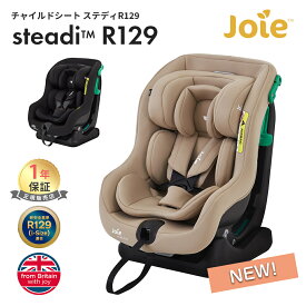 Joie チャイルドシート ステディ R129 カトージ ジョイー ジュニアシート シートベルト取付 新生児 4歳頃まで KATOJI メーカー保証1年 送料無料