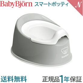 【正規品】【1年保証】 BabyBjorn ベビービョルン スマートポッティ おまる グレー/ホワイト