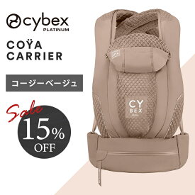 15％OFF サイベックス コヤ キャリア コージーベージュ COZY BEIGE 抱っこ紐 正規品 2年保証 日本仕様 重さ分散 蒸れにくい おしゃれ 3way 簡単装着 CYBEX COYA CARRIER コンパクト 畳める