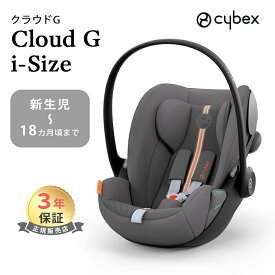 サイベックス クラウドG cybex cloud G 【正規品】【3年保証】【送料無料】ベビーシート 新生児から サイベックス クラウド G i-Size ラバグレー プラス ベビーシート cybex CLOUD G i-Size 新生児 ベビーシート チャイルドシート 正規品 送料無料 あす楽対応