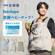 ＼数量限定1500円OFFクーポンあり！！／ Baby Hopper ベビーホッパー 空調ベビーケープ 保冷ジェル付 エ…
