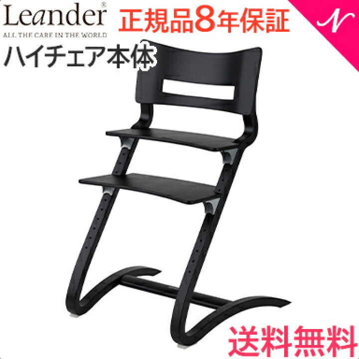 楽天市場】【日本正規品8年保証】送料無料 リエンダー ハイチェア  