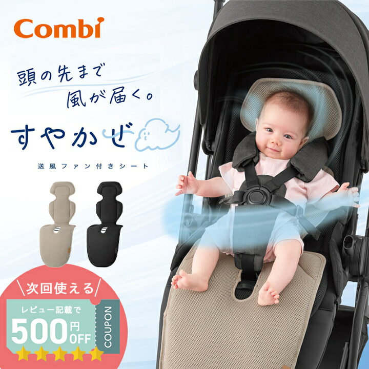 楽天市場】コンビ シートマット 送風ファン付き シート Combi すやかぜ 