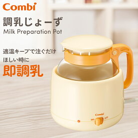 ＼全商品16倍以上！／コンビ 調乳じょーず Q 調乳製品 調乳ポット ポット 適温 キープ 簡単 調乳 長時間 保温 ワンオペ 衛生調乳 70度保温 電子レンジ カンタン加熱 赤ちゃん 食器 大容量 800ml ベビー用品 送料無料