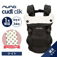 nuna ヌナ 抱っこひも cudl clik ベビーキャリア カドル クリック ナイト 抱っこ紐 メッシュ 日よけフー…