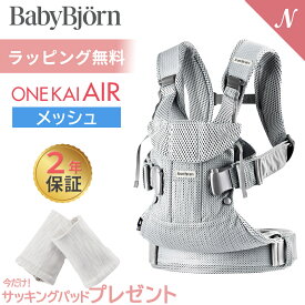 7700円オフセール＆数量限定プレゼント ベビービョルン 抱っこ紐 ONE KAI Air ワンカイエアー BabyBjorn ワン カイ エアー メッシュ 抱っこひも 新生児 セール 特価 ベビーキャリア 対面抱っこ 前向き抱っこ おんぶ 出産祝い 出産準備 2年保証 日本正規品 ラッピング無料