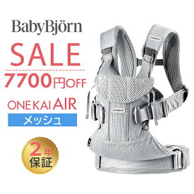 数量限定SALE ベビービョルン 抱っこ紐 ONE KAI Air ワン カイ エアー メッシュ BabyBjorn 日本正規品 2年保証 抱っこひも 新生児 セール 特価 ベビーキャリア 対面抱っこ 前向き抱っこ おんぶ 出産祝い 出産準備 お祝い ギフト ワンカイエアー