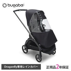 正規品2年保証 bugaboo Dragonfly バガブー ドラゴンフライ レインカバー 雨よけ 雨除け カバー 梅雨 おでかけ アクセサリー グッズ ベビーカーアクセサリー あす楽対応