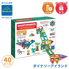 ボーネルンド マグ・フォーマー 正規品 【ポイント10倍】 ボーネルンド マグフォーマー ダイナソーアイランド 40ピース 恐竜 マグネット ブロック 磁石 パズル 知育玩具 BorneLund ジムワールド社 子ども キッズ プレゼント 想像力 創造力 送料無料 最短翌日配送