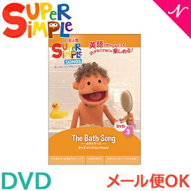 幼児英語 dvd 英語 教材 【正規品】 スーパー シンプル ソングス the bath song お風呂のうた DVD super simple songs キッズソングコレクション 知育教材 英語 dvd