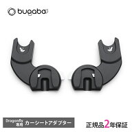 正規品2年保証 バガブー ドラゴンフライ カーシートアダプター bugaboo Dragonfly ベビーカー アクセサリ…