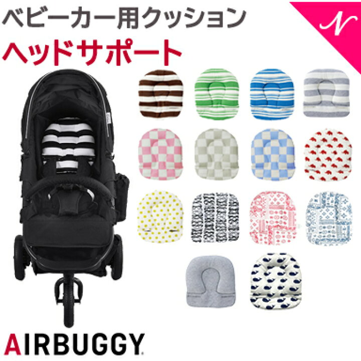 楽天市場】AirBuggy エアバギー ヘッドサポート ベビーカー用 
