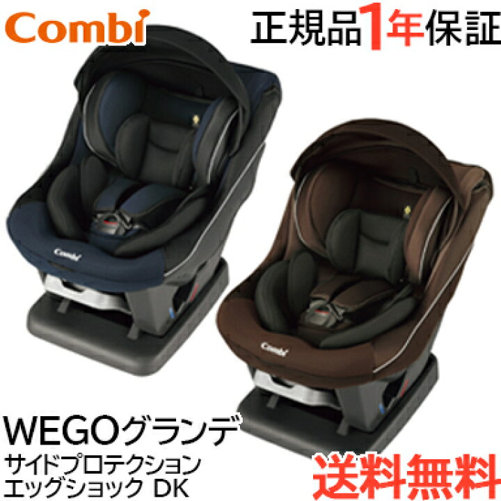 コンビ チャイルドシート 保証付き 新生児 コンビ ウィゴー WEGO グランデ サイドプロテクション エッグショック DK ブラウン ネイビー チャイルドシート 新生児から【ナチュラルリビング】 | ナチュラルリビング ママ*ベビー