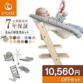 ＼お得な新セット／【7年保証】 ストッケ トリップトラップ 5in-1 新生児セット STOKKE TRIPP TRAPP ストッケ ベビーチェア ベビーセット ニューボーンセット トレイ ハーネス 新生児 赤ちゃん 子ども ベビー 木製 ビーチ材 おしゃれ 北欧デザイン