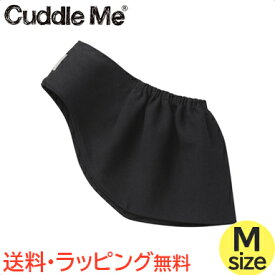カドルミー Cuddle Me ニットのスリング ソリッド ブラック Mサイズ ティーレックス 抱っこひも スリング あす楽対応 送料無料