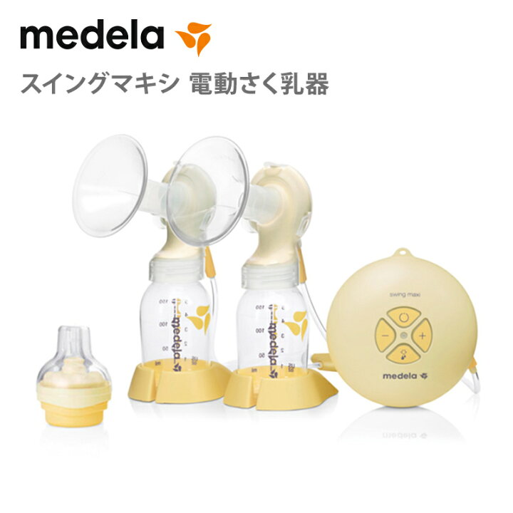 楽天市場】正規品 メデラ スイングマキシ 電動さく乳器 電動搾乳機 