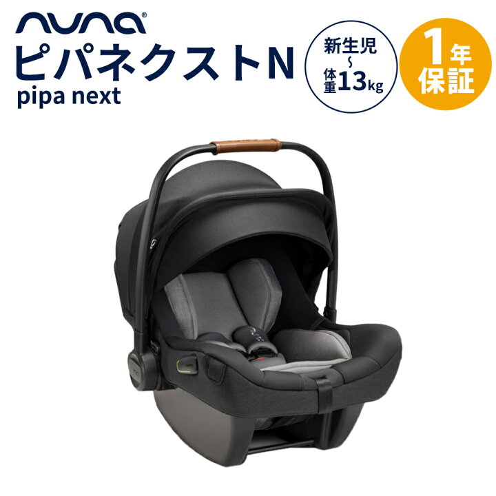 楽天市場】nuna ヌナ ベビーシート ピパ ネクストN キャビア pipa 