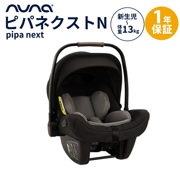 楽天市場】＼レビューでクーポンプレゼント／ nuna ヌナ ベビーシート 