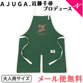 【近藤千尋プロデュースブランド】 AJUGA. アジュガ AJUGA. × FRUIT OF THE LOOM エプロン 親子リンクコーデ グリーン 大人用 お揃いエプロン コラボ あす楽対応