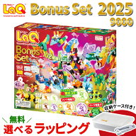 2025最新作　数量限定 LaQ ラキュー ボーナスセット 2025 限定 ジュエルパーツ 知育玩具 おもちゃ ブロッ…