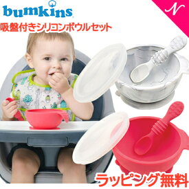 ＼全商品12倍！／ひっくり返らない ベビー食器 【ラッピング のし無料】 バンキンス Bumkins 吸盤付き シリコンボウルセット スプーン付き 離乳食 食器セット ベビー 食器 シリコン