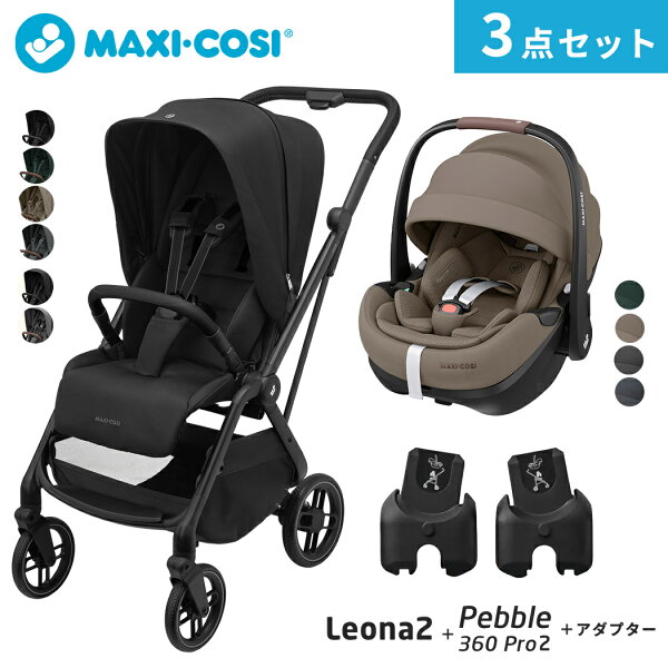 【お出かけセット】 マキシコシ ベビーカー レオナ2 MaxiCosi LEONA 2 + マキシコシ ぺブル 360 プロ2 + 専用アダプター 3点セット ベビーカー a型 チャイルドシート トラベルシステム 両対面 新生児 赤ちゃん ベビー R129 適合 送料無料 即納