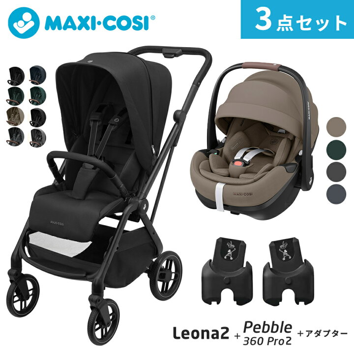 楽天市場】便利な3点セット 送料無料 マキシコシ ベビーカー レオナ2  